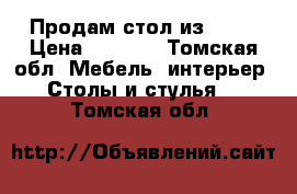 Продам стол из IKEA › Цена ­ 6 500 - Томская обл. Мебель, интерьер » Столы и стулья   . Томская обл.